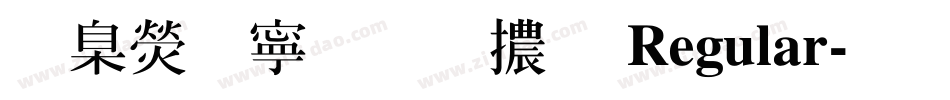 華康特粗明體 Regular字体转换